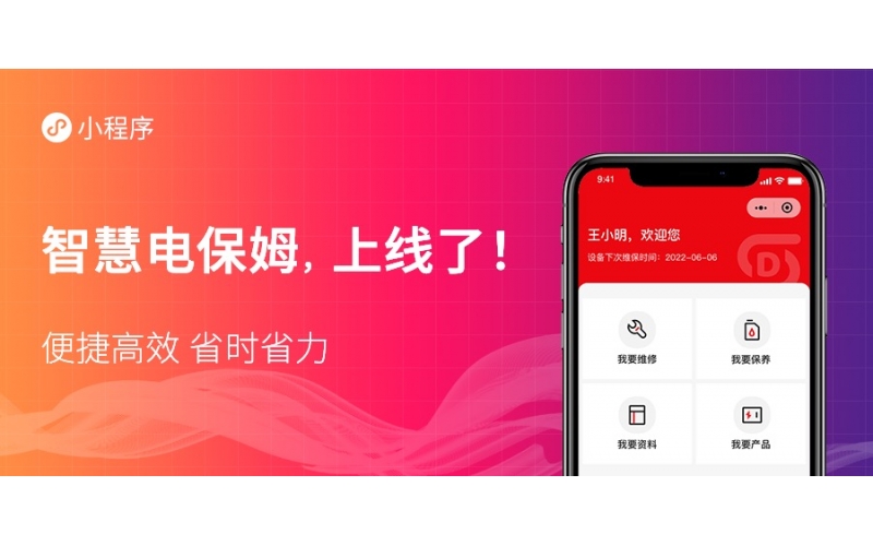 “智慧電保姆”平臺小程序正式上線啦！
